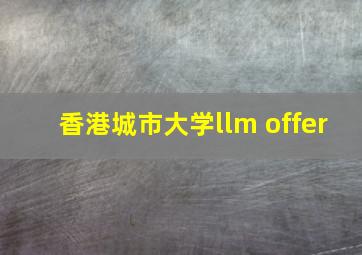 香港城市大学llm offer